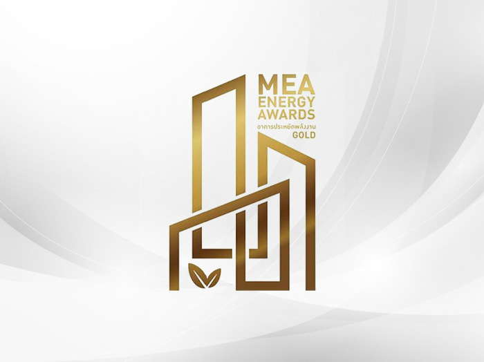 รางวัล MEA ENERGY AWARDS ระดับ GOLD ประเภทอาคารประหยัดพลังงาน